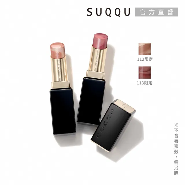 【SUQQU】晶采潤艷唇膏-蕊 3.7g (任選賣場)