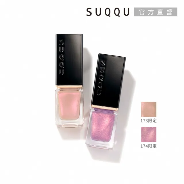 【SUQQU】晶采妍色指甲油 7.5mL (多色任選)（其他規格）