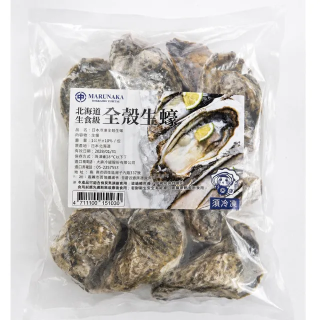 大鼎冷鏈-日本北海道生食級全殼生蠔1KG/包x3包/組