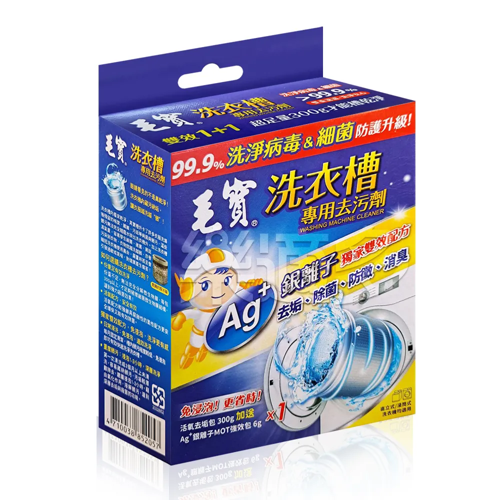 【樂適多】毛寶Ag+銀離子洗衣槽專用去污劑 2入組 MO1213(洗衣槽清潔 洗衣機清潔)