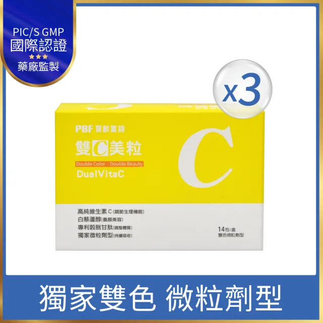 【寶齡富錦】雙C美粒 3入組-緩釋型維生素C (1入14包-高純度C/穀胱甘肽/微粒劑型)