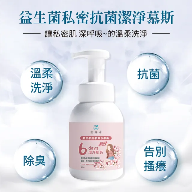 【SPOTLESS 植靠淨】益生菌抗菌潔淨慕斯300mlX2入組(日常私密保養/涼感清潔)