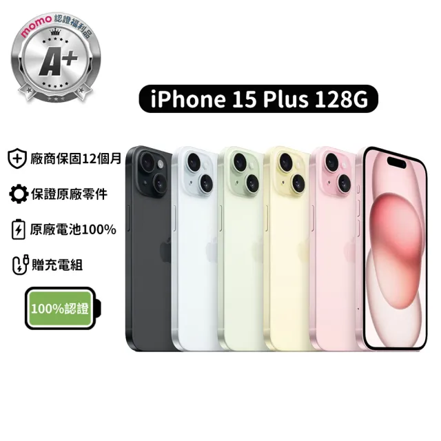 【Apple】mo 認證 A+級福利品 iPhone 15 Plus 128G 6.7吋-100%電池 (贈充電組)