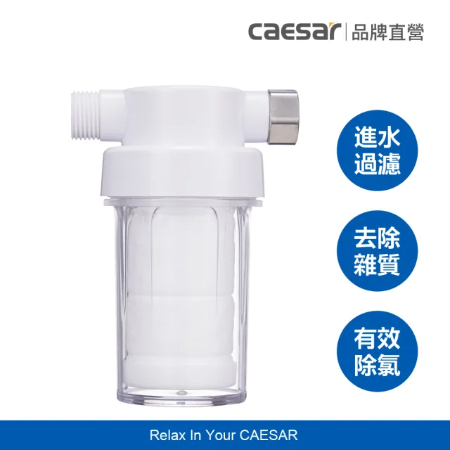 【CAESAR 凱撒衛浴】沐浴龍頭 / 免治馬桶專用 極淨純水過濾器( PP過濾綿+亞硫酸鈣除氯)