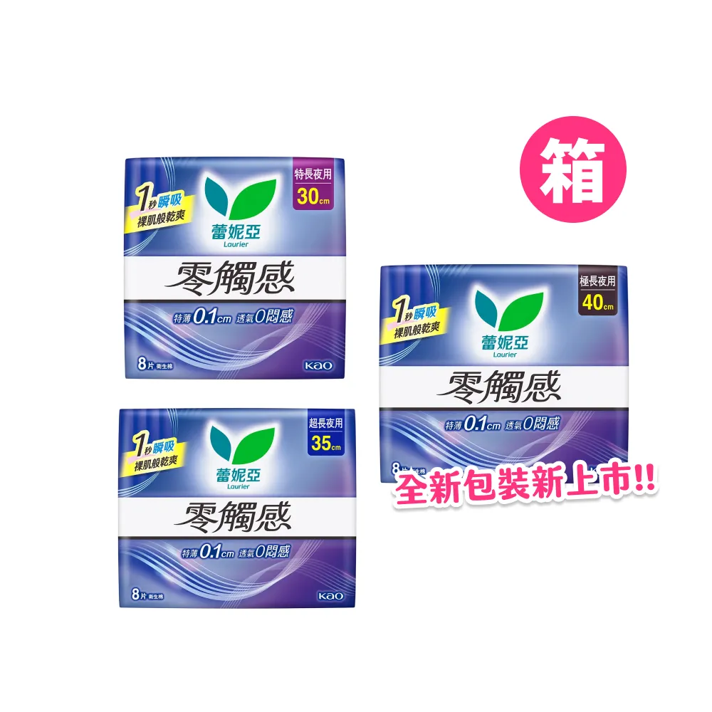 【Laurier 蕾妮亞】零觸感特薄 夜用衛生棉箱購(30cm/35cm/40cmx24包)