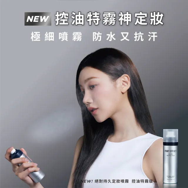 【PONY EFFECT】絕對持久定妝噴霧100ml2入組 (控油特霧/持久定妝-任選) 防水/防油/持妝