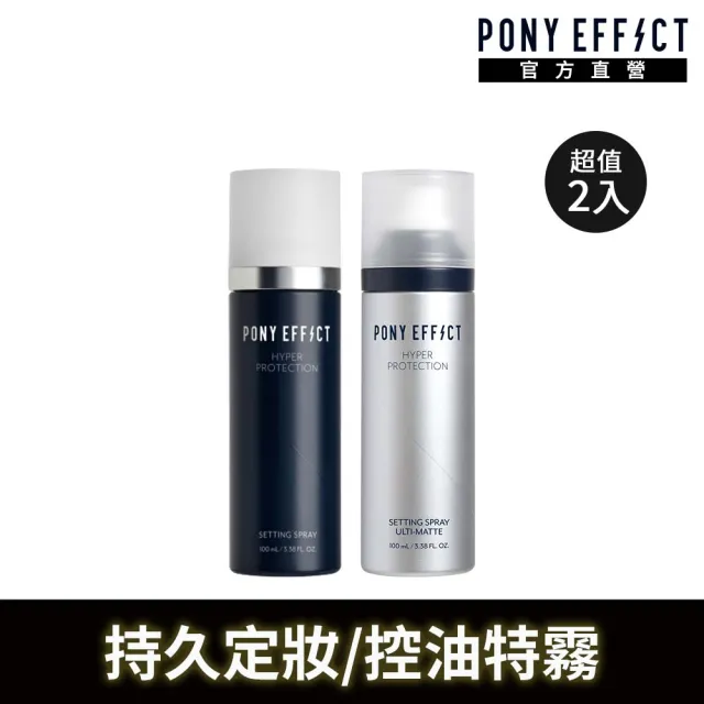 【PONY EFFECT】絕對持久定妝噴霧100ml2入組 (控油特霧/持久定妝-任選) 防水/防油/持妝