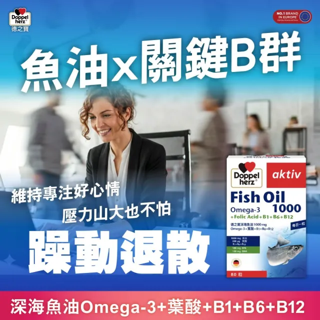 即期品【Doppelherz 德之寶】深海魚油1000mg+B群 80粒/盒(德國雙心)
