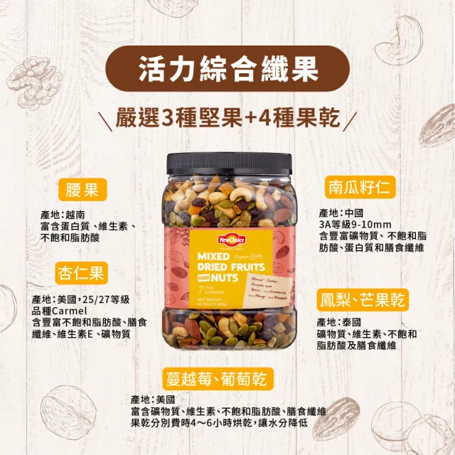 【New Choice】(分次配)綜合堅果量販桶(無調味綜合果/活力綜合纖果-2款口味)