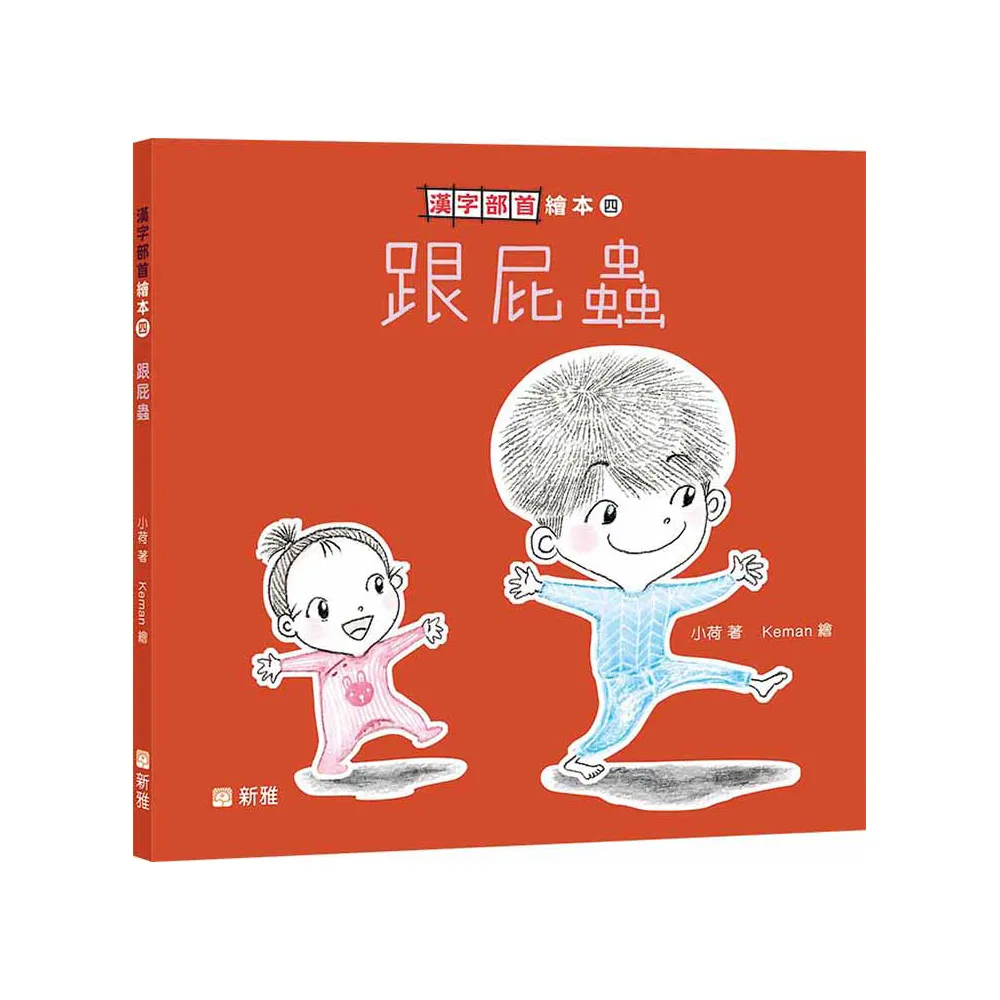 跟屁蟲【漢字部首繪本】