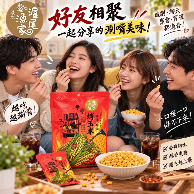 【滬尾漁家】碳烤醬香烤玉米-原味/辣味120g任選6袋(使用非基改玉米!)