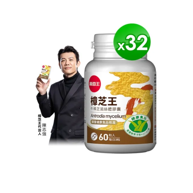 【葡萄王】認證樟芝王菌絲體膠囊60粒x32瓶 共1920粒(陳志強推薦 GABA 芝麻素 幫助入睡 牛樟芝膠囊)