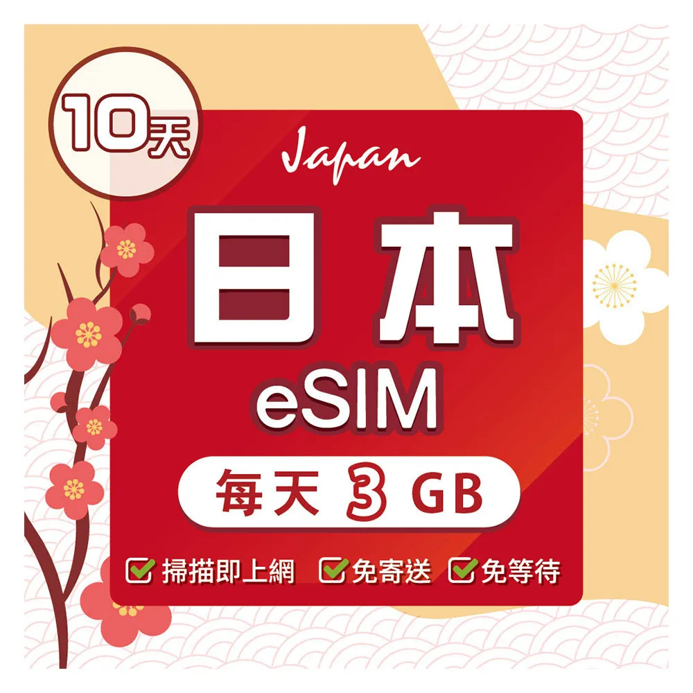 【環亞電訊】eSIM日本SoftBank 10天每天3GB(日本網卡 Softbank 日本 網卡 沖繩 大阪 北海道 東京 eSIM)