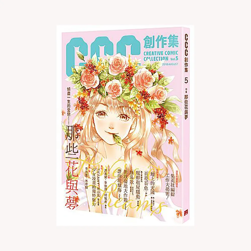 CCC創作集5號：那些花與夢