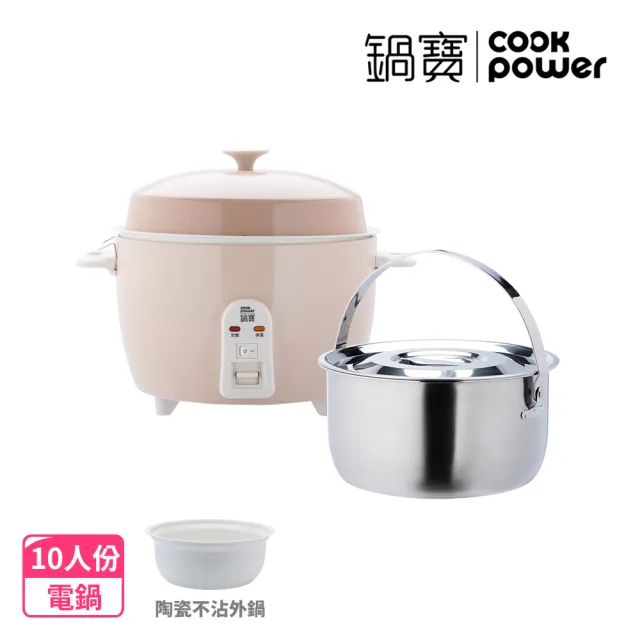 【CookPower 鍋寶】永保潔分離式陶瓷不沾電鍋 10人份/含304不鏽鋼提鍋-奶茶色(ER-1071-1)