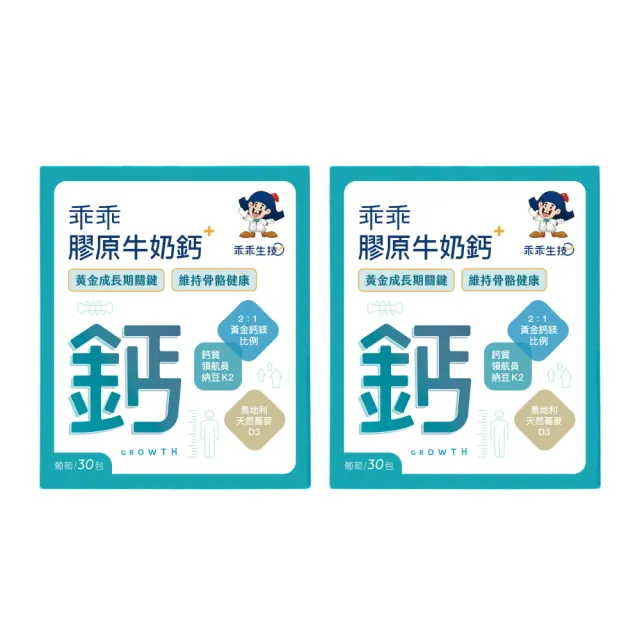 【乖乖生技】乖乖膠原牛奶鈣X2盒 (30包/盒) (2:1 黃金鈣鎂比例)
