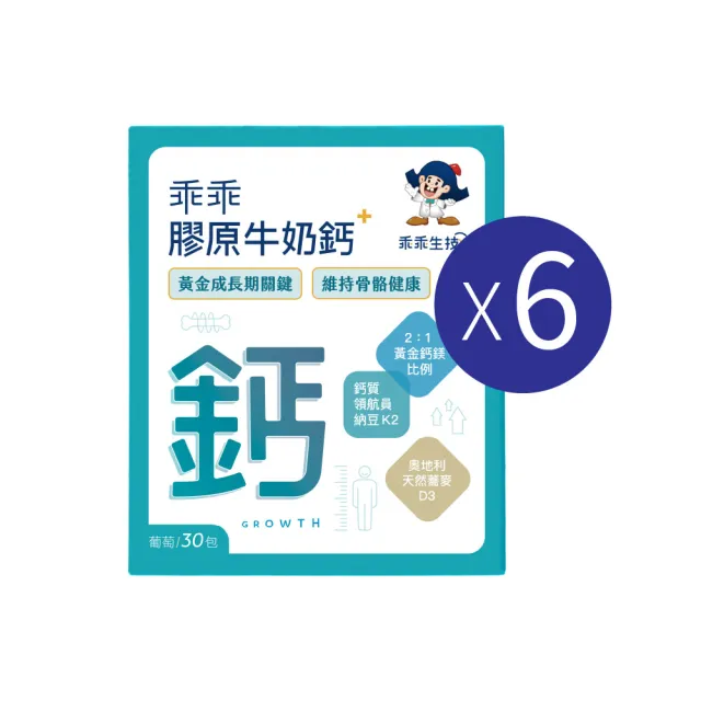 【乖乖生技】乖乖膠原牛奶鈣X6盒 (30包/盒) (2:1 黃金鈣鎂比例)