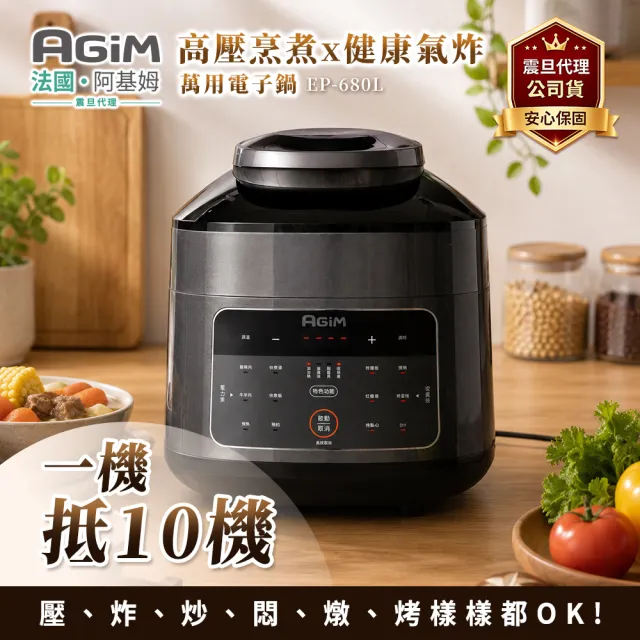 【AGiM 阿基姆】雙蓋萬用電子鍋/壓炸鍋/壓力鍋/氣炸鍋(EP-680L)