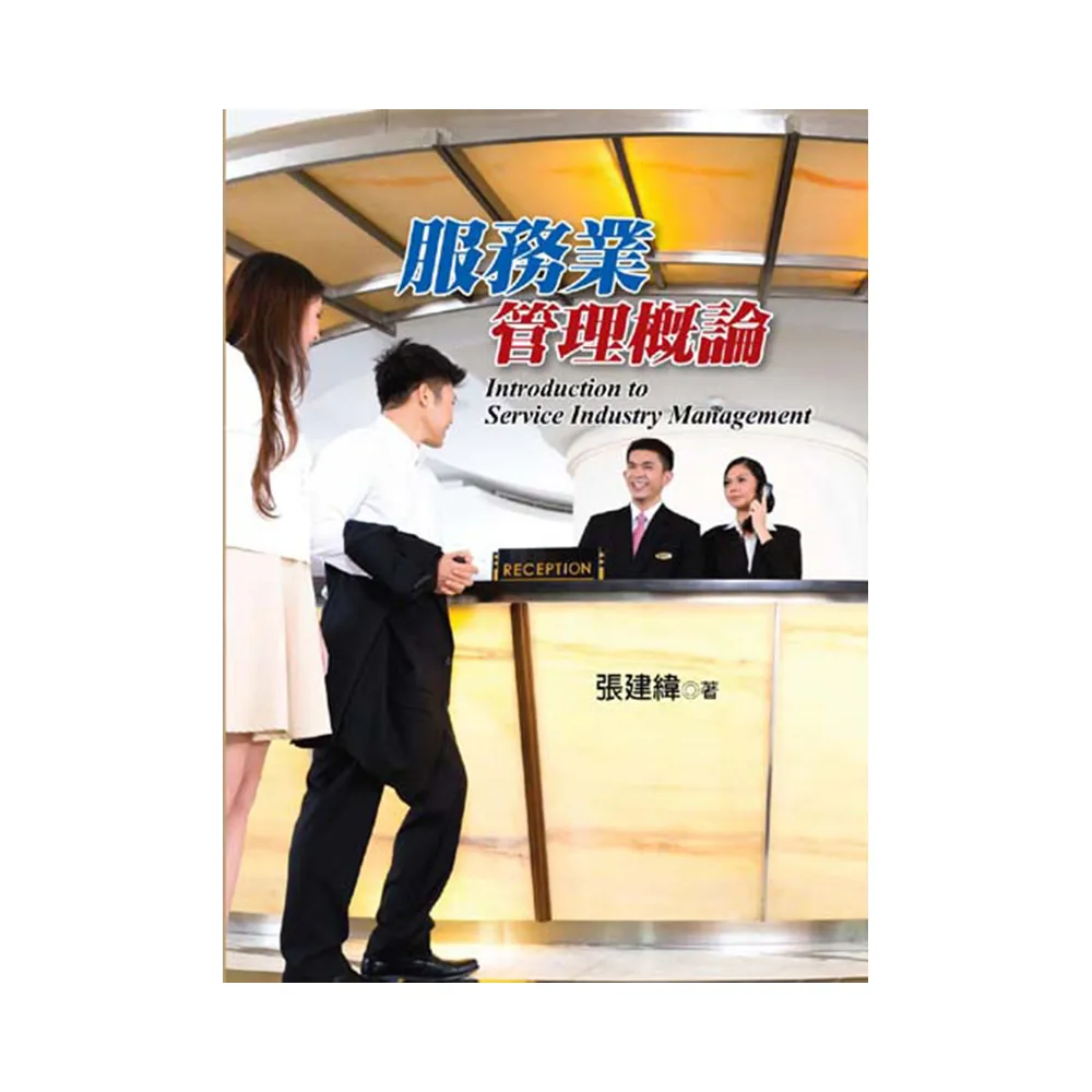 服務業管理概論