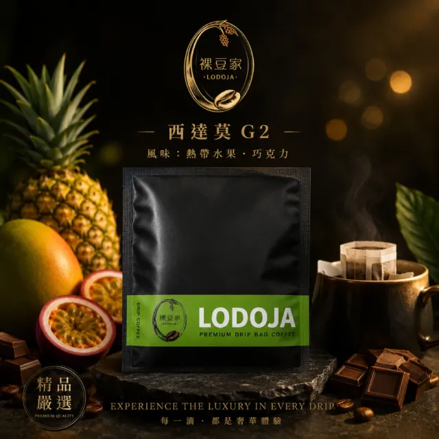 【LODOJA 裸豆家】西達莫 G2 水洗 精品濾掛 咖啡 30入(12g/包 莊園 阿拉比卡豆 接單現烘 新鮮烘培)