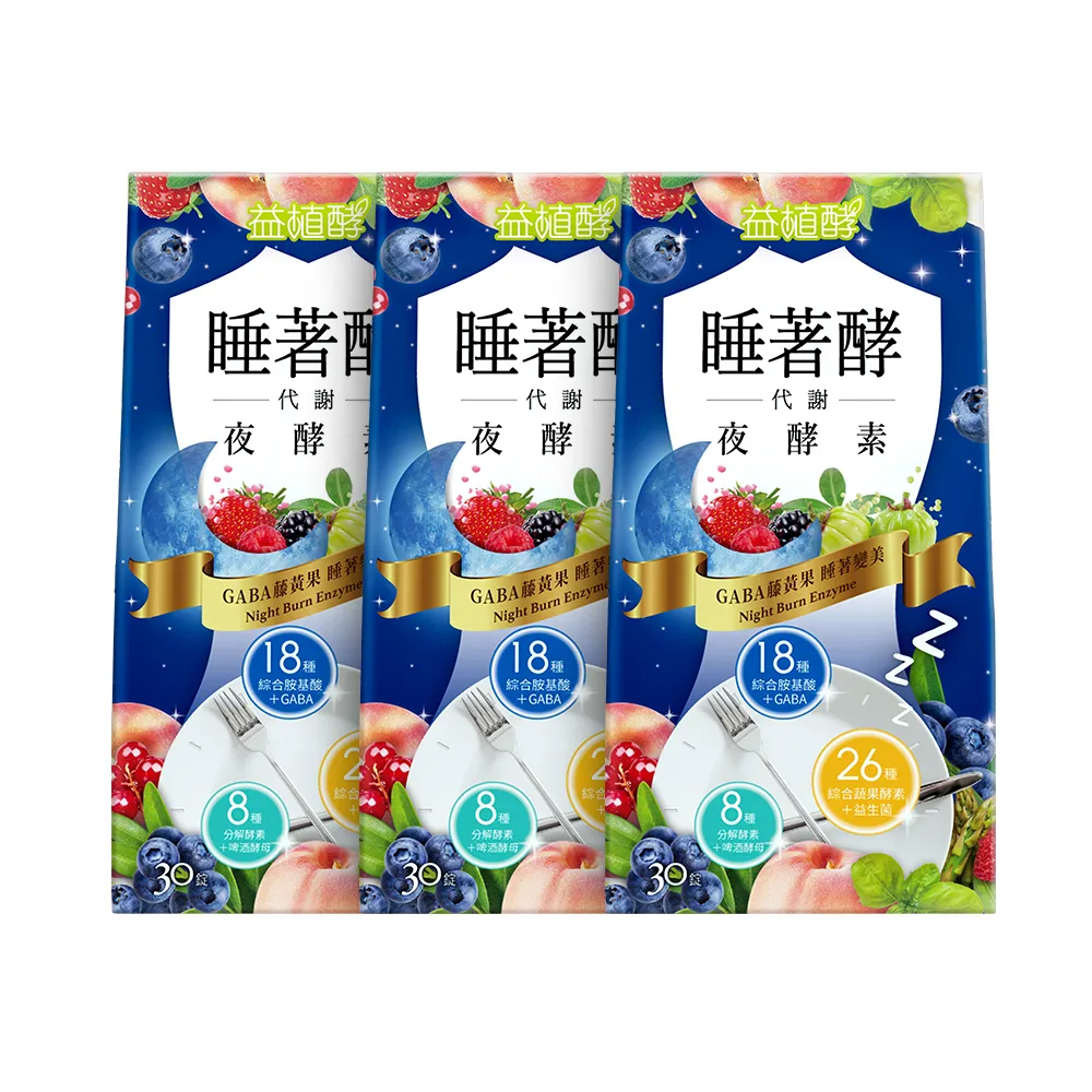 【益植酵】睡著酵代謝夜酵素３入組