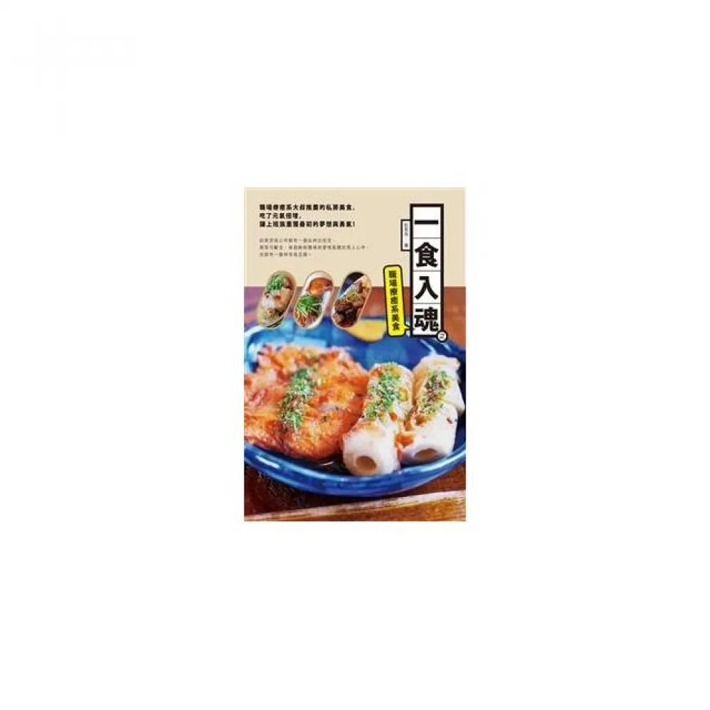 一食入魂之職場療癒系美食