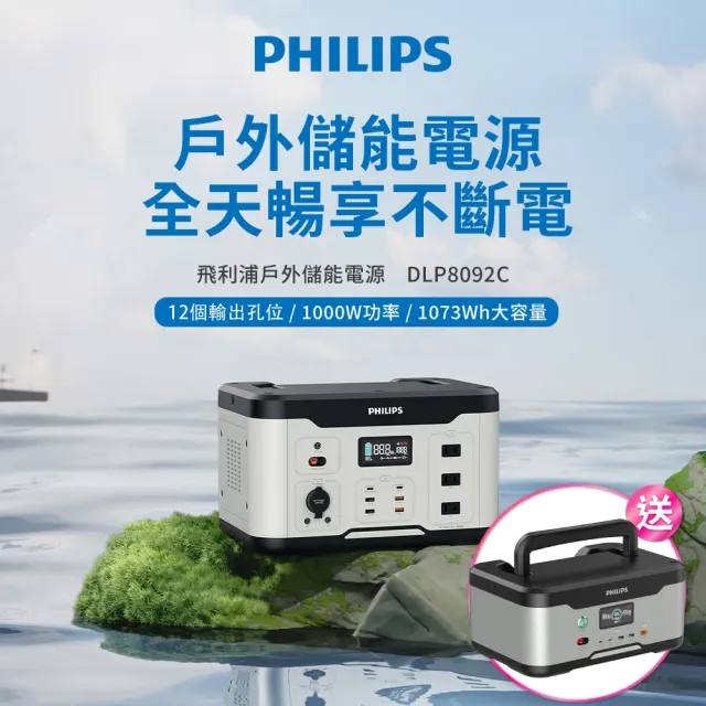 【Philips 飛利浦】1000W 攜帶式儲能行動電源 DLP8092C(露營/戶外行動電源/UPS不斷電)
