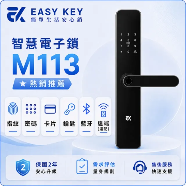 【EASYKEY】EK M113 把手型 智慧電子鎖/智能鎖  (指紋│卡片│密碼│鑰匙│藍芽APP)