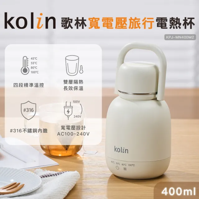 【Kolin 歌林】316不銹鋼寬電壓旅行電熱杯KPJ-MN400M2(電熱壺/快煮壺/快煮杯/煮水壺/煮水杯)