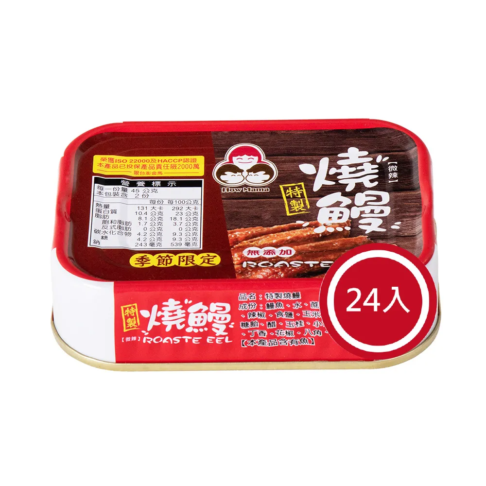 【How mama 東和食品】無添加燒鰻*24罐(好媽媽的味道/送禮推薦)