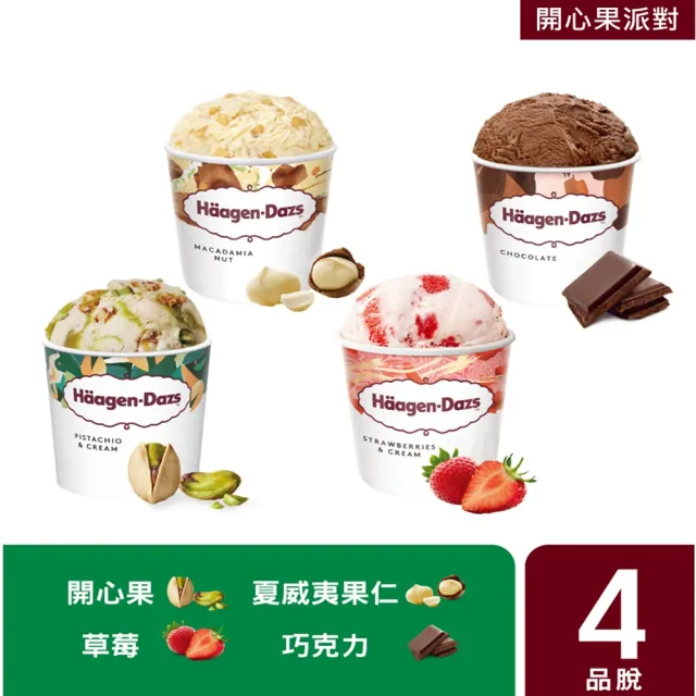 【Haagen-Dazs 哈根達斯】寵愛品脫4入組 (9/11-22限時$199/杯) 熱賣口味 開心果 中秋 禮物