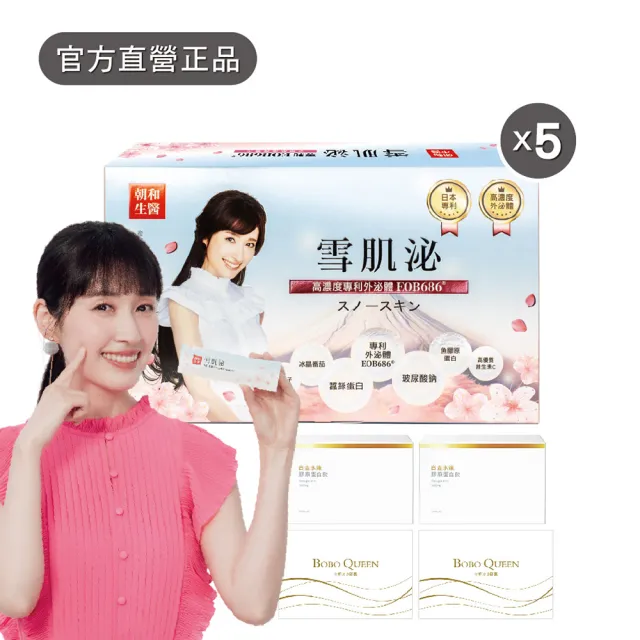 【朝和生醫】田中千繪代言｜雪肌泌30包x5盒(膠原蛋白 余甘子 冰晶番茄)