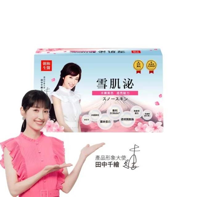 【朝和生醫】田中千繪代言|雪肌泌30包x1盒(膠原蛋白 余甘子 冰晶番茄)
