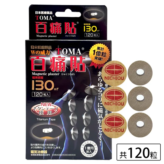 百痛貼130mt(一盒120粒 磁石磁力鈦貼布)
