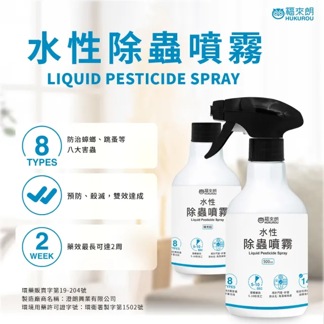 【福來朗】室內除蟲驅蟲2入組 (水性除蟲噴霧*1+天然防蟑蟻蚊噴霧*1)