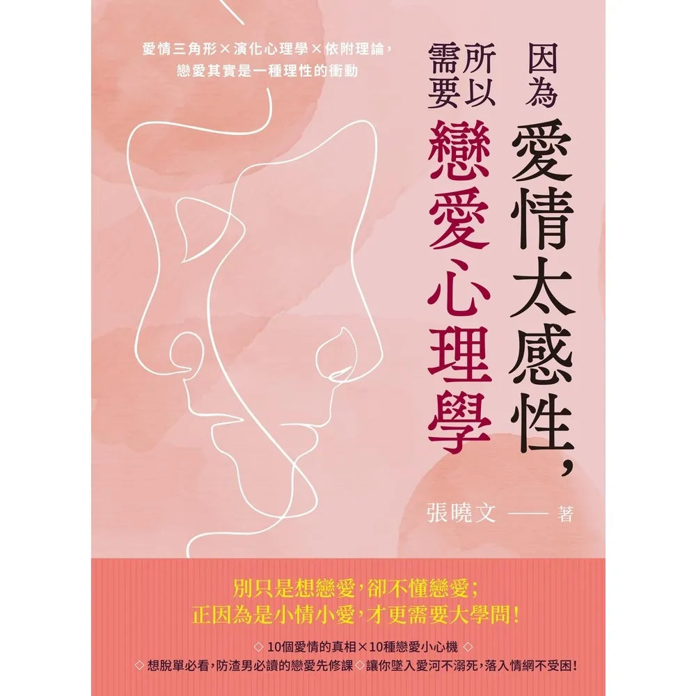 【momoBOOK】因為愛情太感性 所以需要戀愛心理學:愛情三角形×演化心理學×依附理論 戀愛其實(電子書)