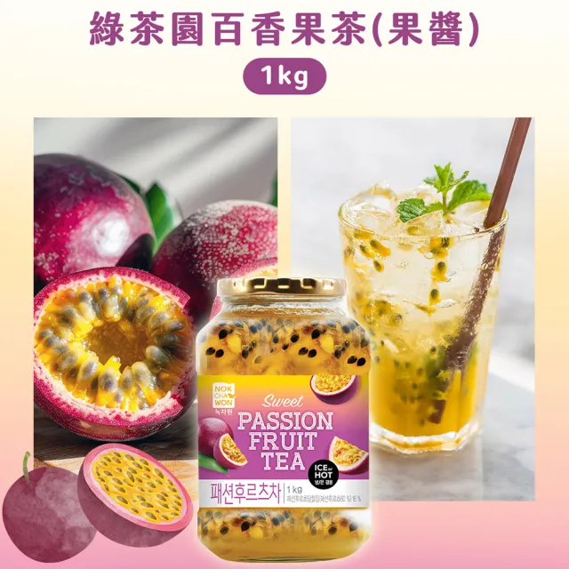 【韓味不二】韓國原裝綠茶園果醬茶1kg(百香果茶/蜂蜜石榴茶/蜂蜜紅棗茶/蜂蜜榲桲茶)