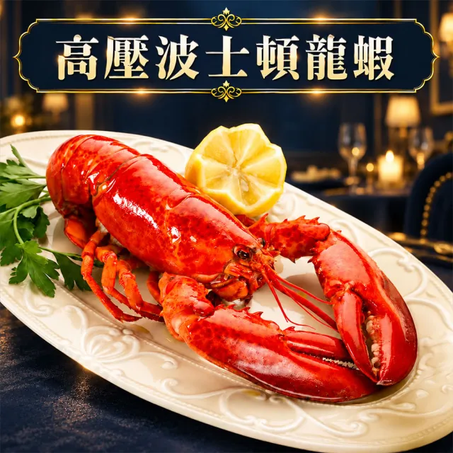 【優鮮配】高壓波士頓龍蝦650gX2隻/UHP黑盒/波龍第一品牌/HPP高壓殺菌 /蝦肉不黏殼