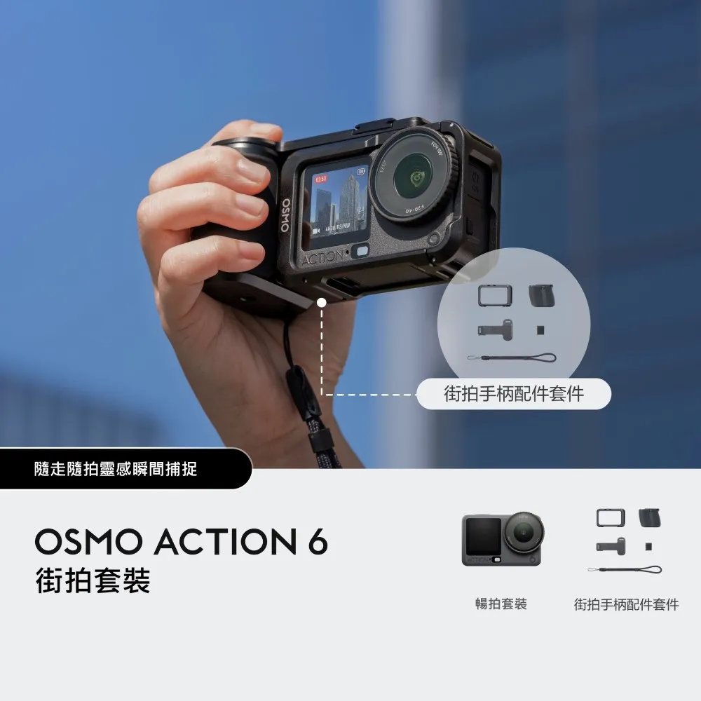 【DJI】OSMO ACTION 6街拍套裝 運動相機/迷你相機｜可變光圈｜旗艦畫質超級夜拍(聯強國際貨)