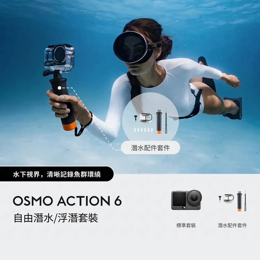 【DJI】OSMO ACTION 6自由潛水/浮潛套裝 運動相機/迷你相機｜可變光圈｜旗艦畫質超級夜拍(聯強國際貨)