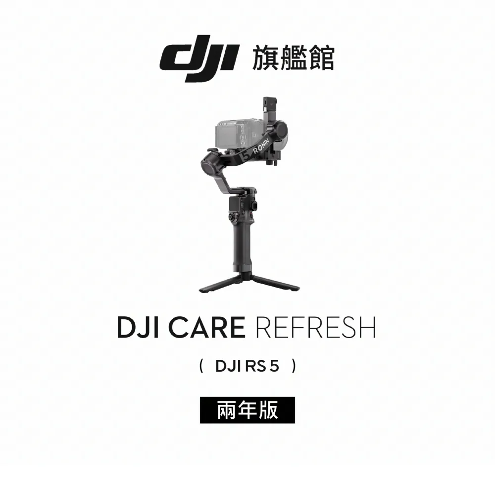 【DJI】DJI Care Refresh RS5-2年版(聯強國際貨)
