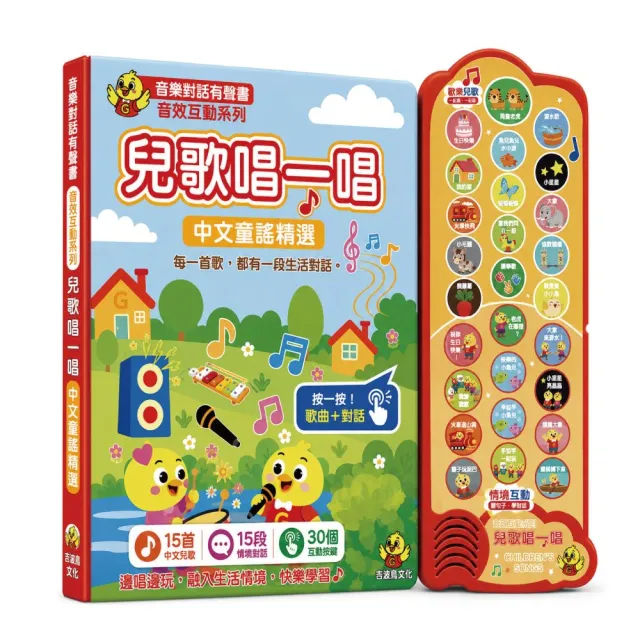 兒歌唱一唱中文童謠精選：吉波鳥音效互動系列音樂對話有聲書
