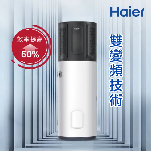 【Haier 海爾】全域型R290雙變頻冰浴熱泵熱水器M9-200L(HP200M9 不含安裝)