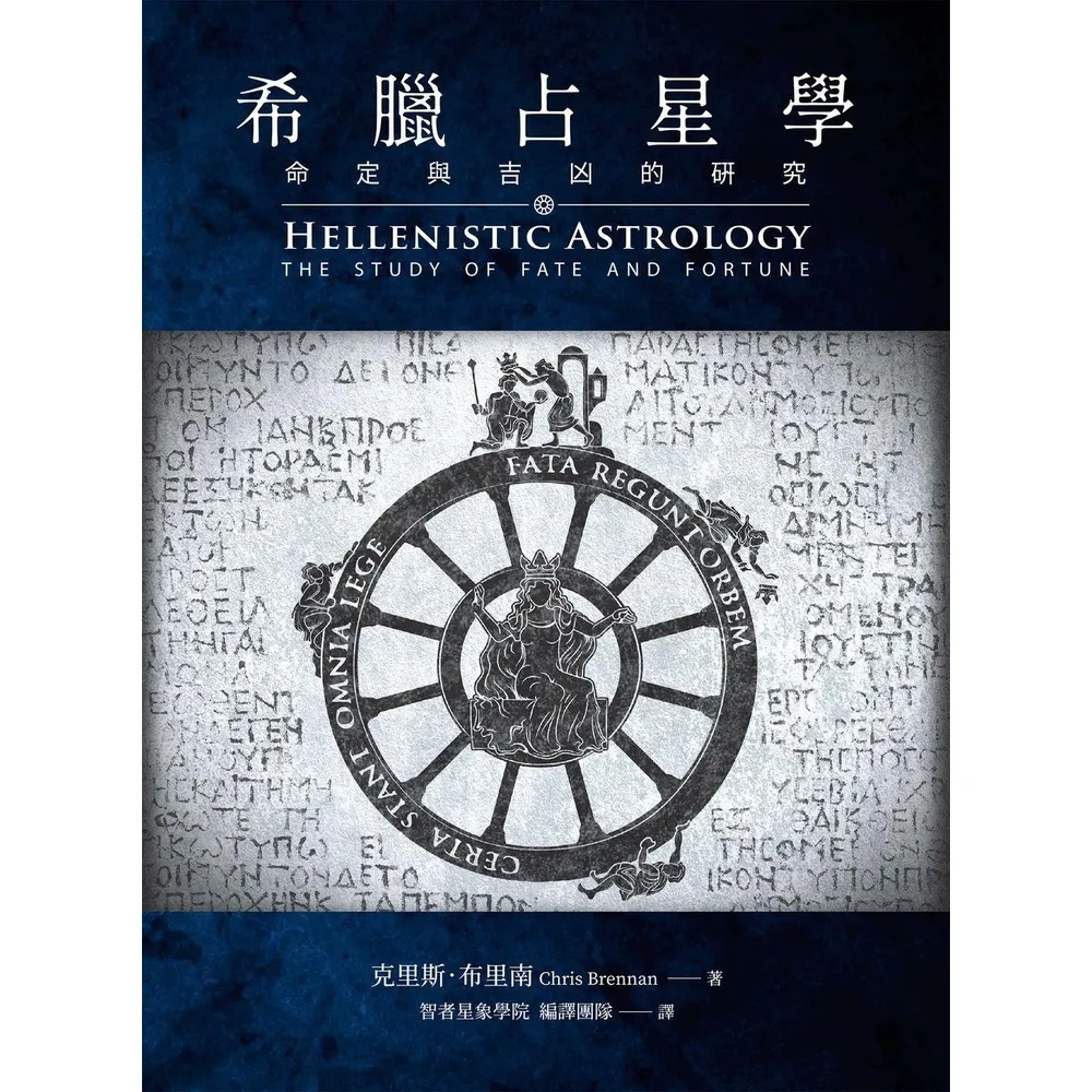 【momoBOOK】希臘占星學：命定與吉凶的研究(電子書)