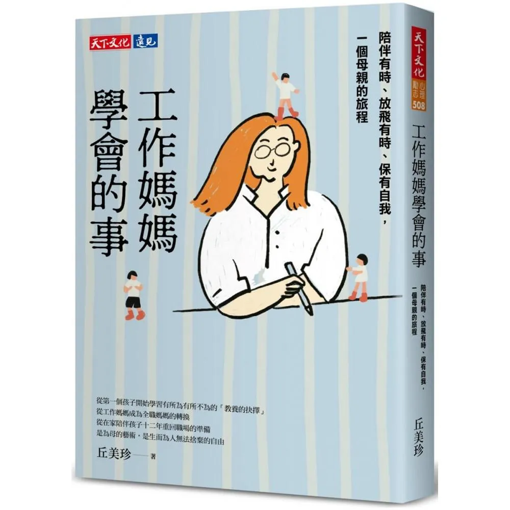 工作媽媽學會的事：陪伴有時、放飛有時、保有自我，一個母親的旅程