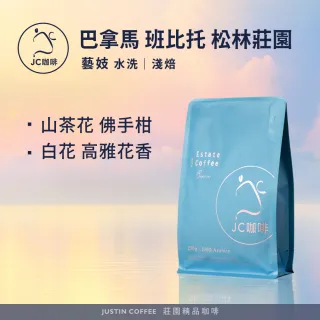 【JC咖啡】巴拿馬 班比托 松林莊園 藝妓 水洗 咖啡豆1包│淺焙(半磅;230g;莊園咖啡 新鮮烘焙)