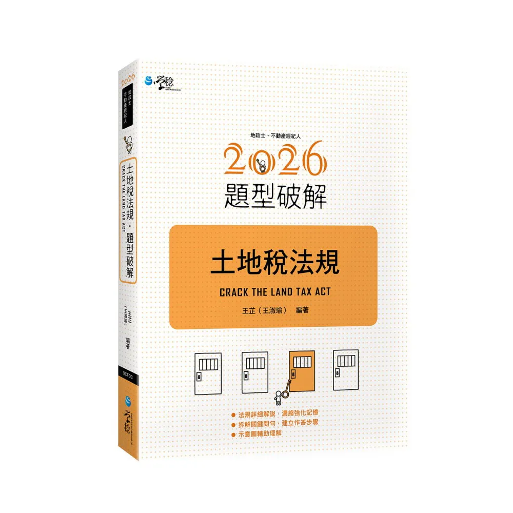土地稅法規題型破解