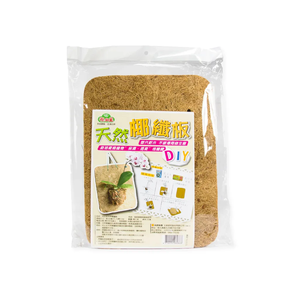 【花公主】天然椰纖板(適合蘭科類、氣根類等植栽)