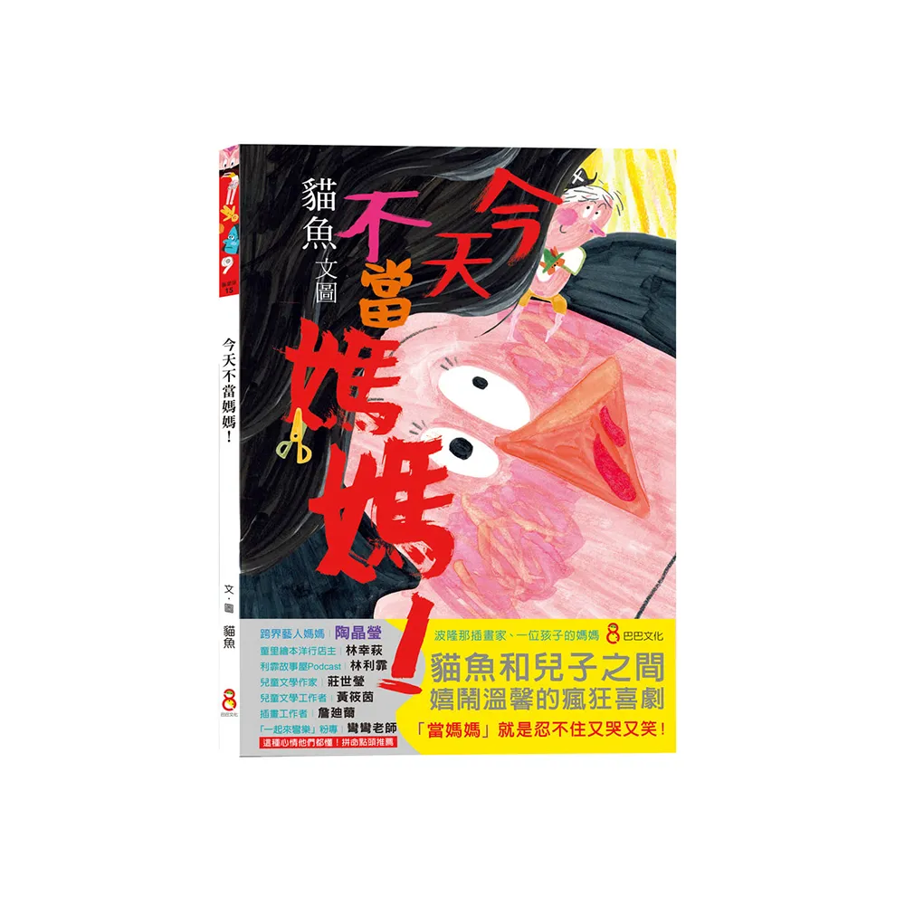 今天不當媽媽！