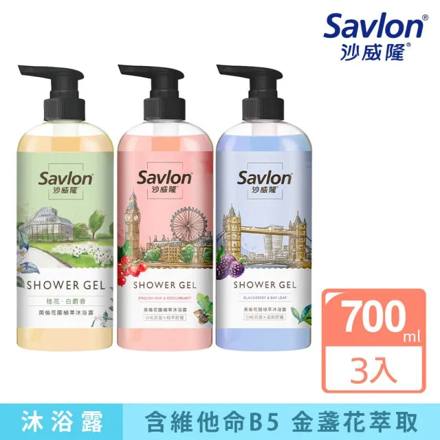 【Savlon 沙威隆】英倫花園植萃沐浴露 700ml-3入組(沐浴/沐浴露/身體清潔/官方直營)